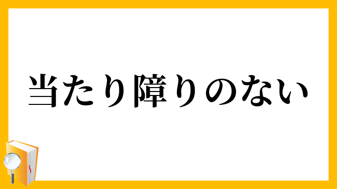 当たり障りのない