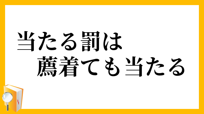 当たる罰は薦着ても当たる