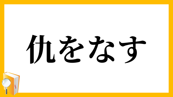 仇をなす