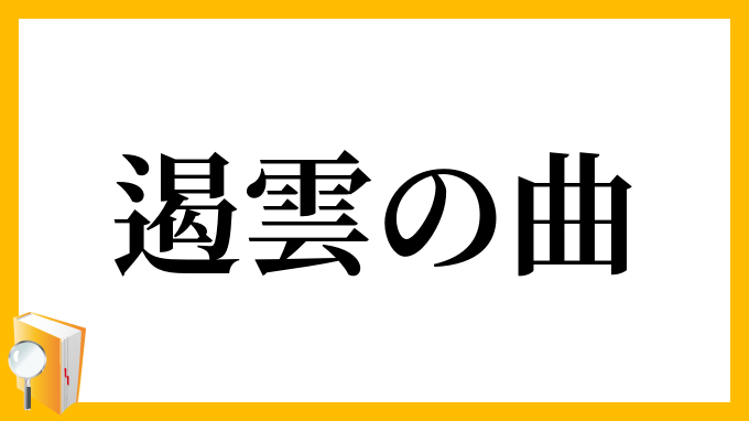 遏雲の曲