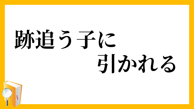 跡追う子に引かれる