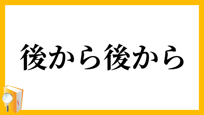 後から後から