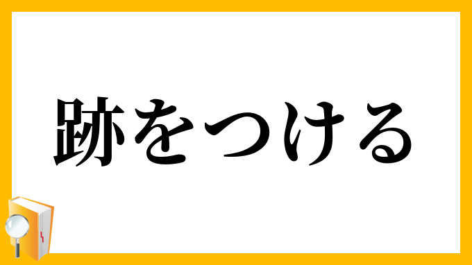 跡をつける