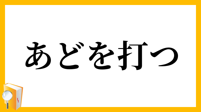 あどを打つ
