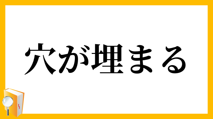 穴が埋まる