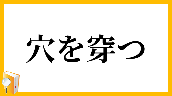 穴を穿つ