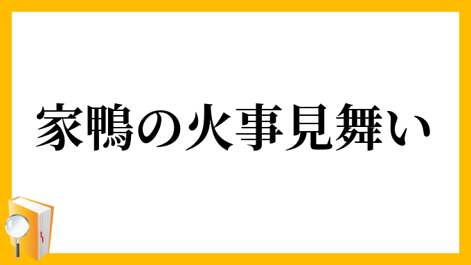 家鴨の火事見舞い