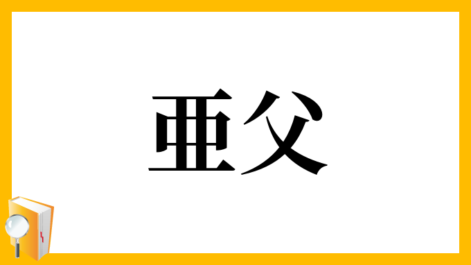 亜父