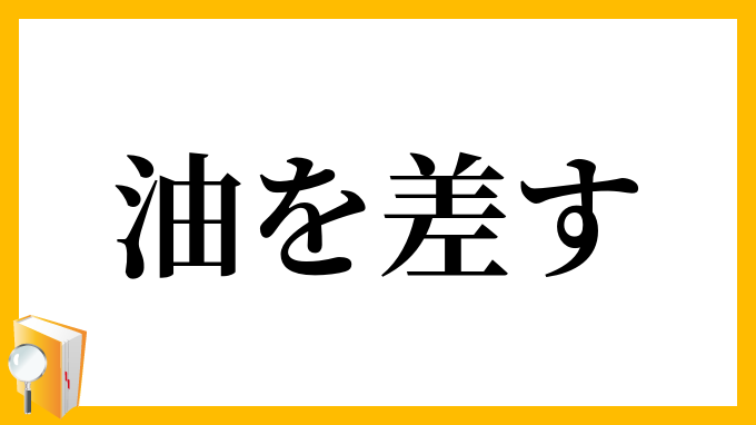 油を差す