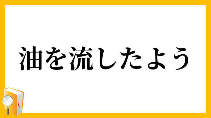 油を流したよう