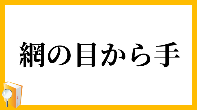 網の目から手