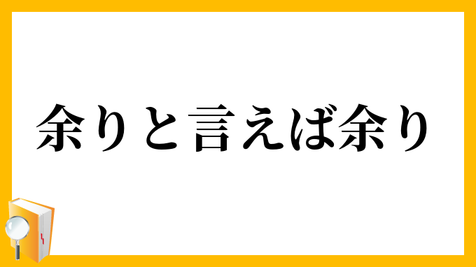 余りと言えば余り