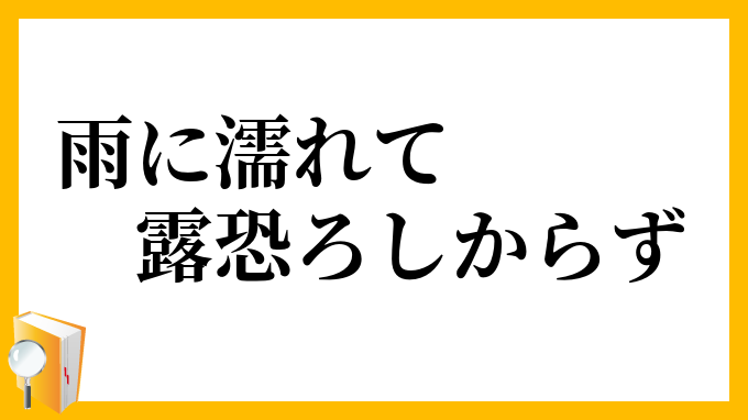雨に濡れて露恐ろしからず