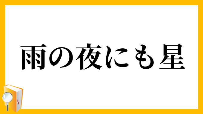 雨の夜にも星