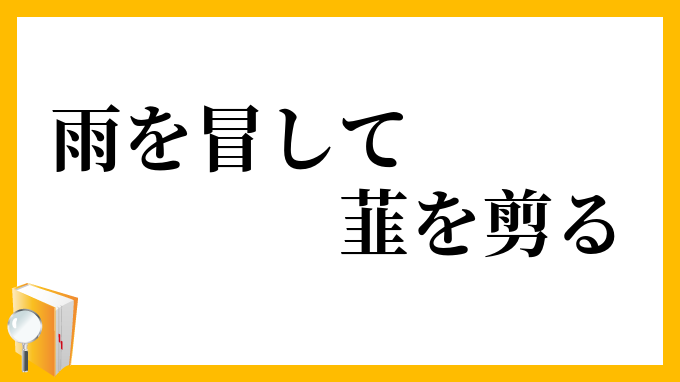 雨を冒して韮を剪る