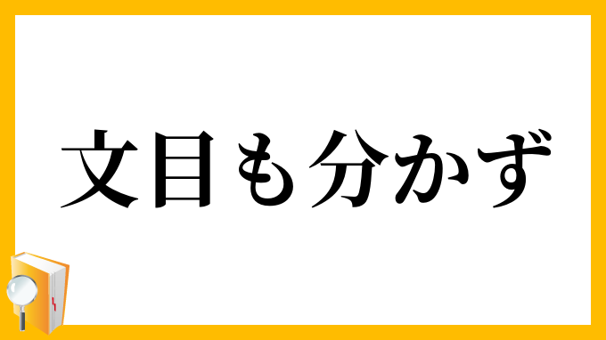 文目も分かず