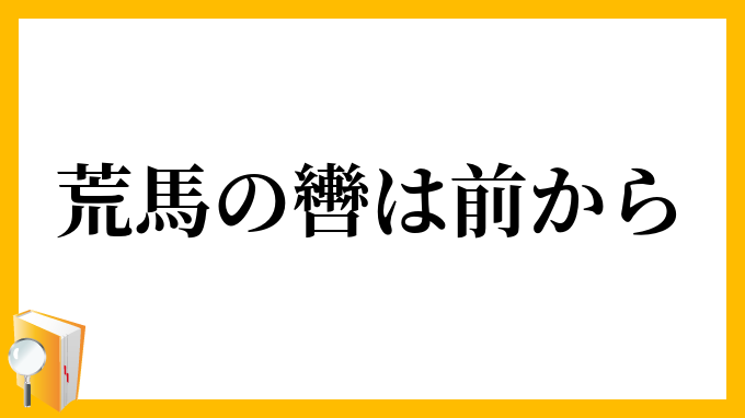 荒馬の轡は前から