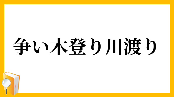 争い木登り川渡り