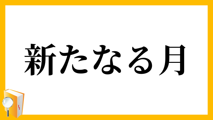 新たなる月