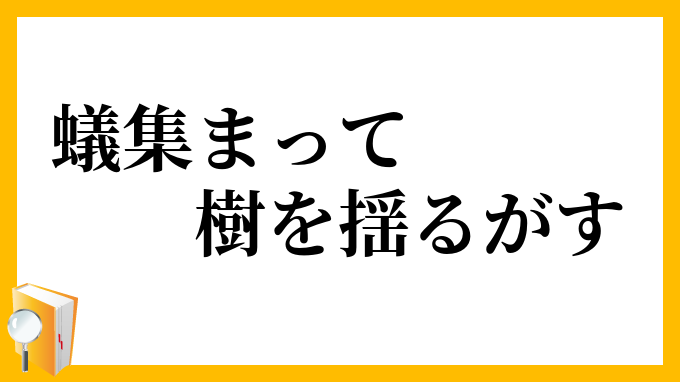 蟻集まって樹を揺るがす