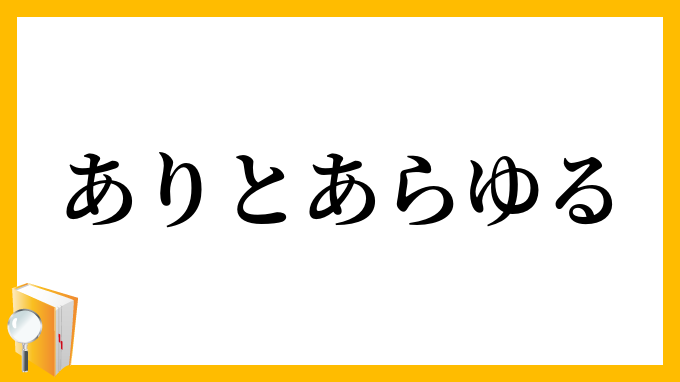 ありとあらゆる