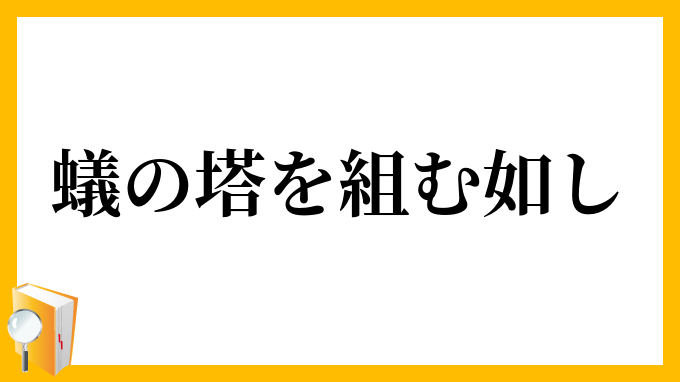 蟻の塔を組む如し
