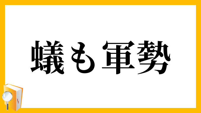 蟻も軍勢