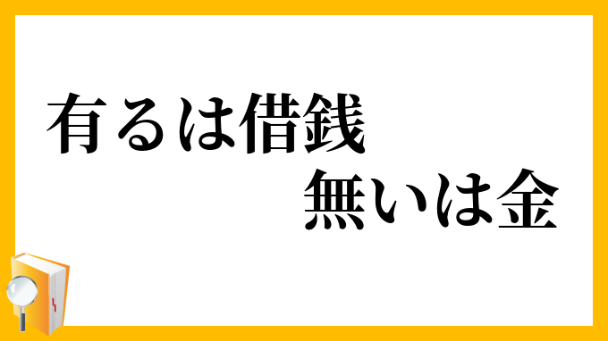 有るは借銭、無いは金