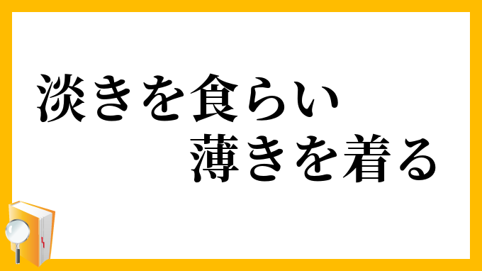 淡きを食らい薄きを着る