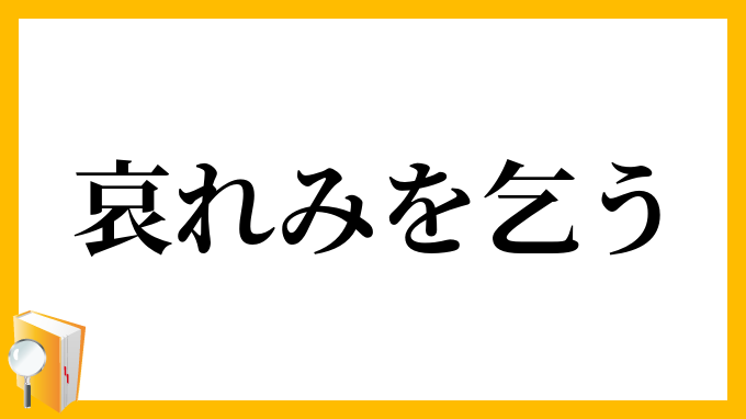 哀れみを乞う