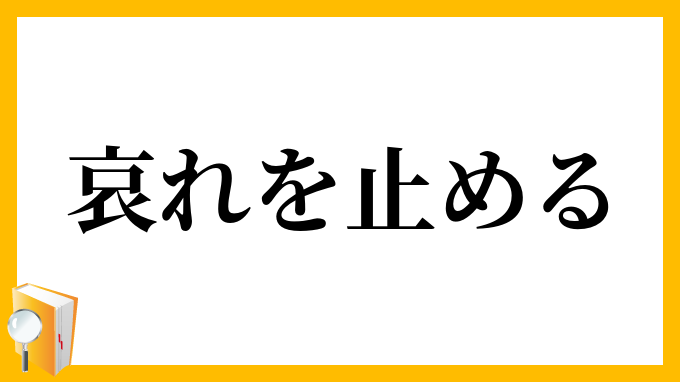 哀れを止める