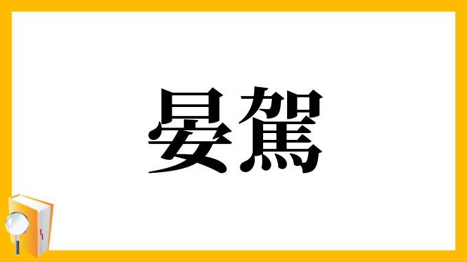 晏駕
