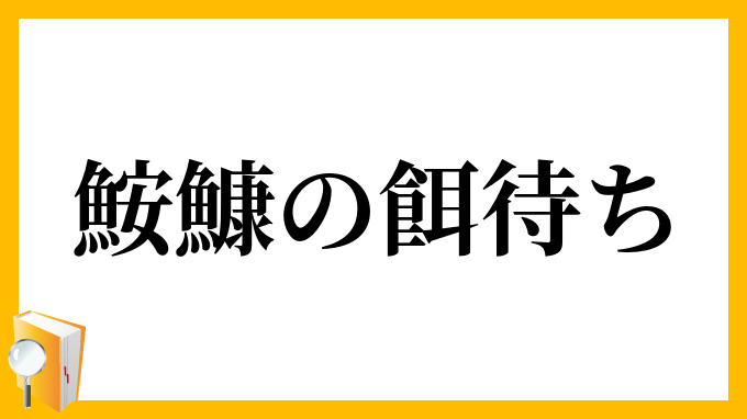 鮟鱇の餌待ち