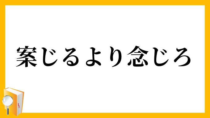 案じるより念じろ