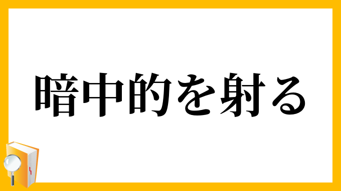 暗中的を射る