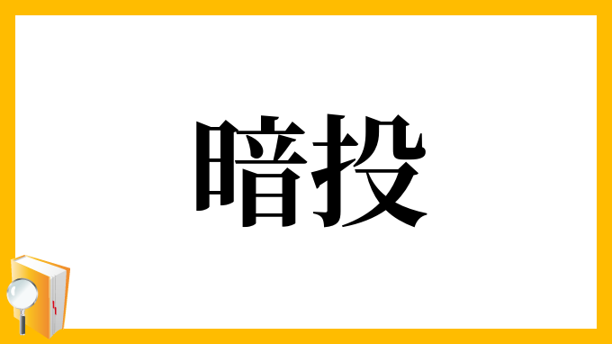 暗投