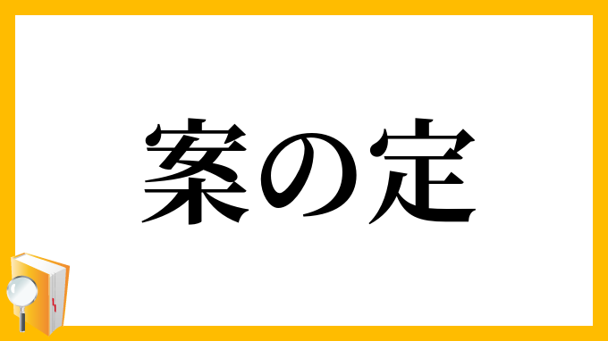 案の定