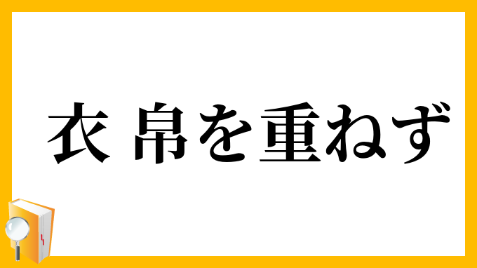衣、帛を重ねず