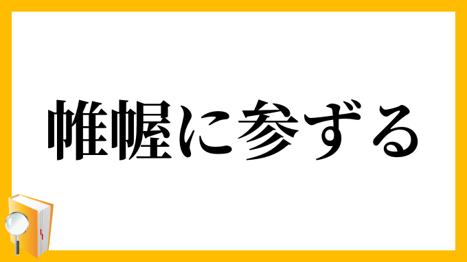 帷幄に参ずる