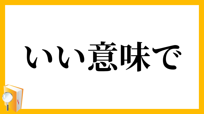 いい意味で