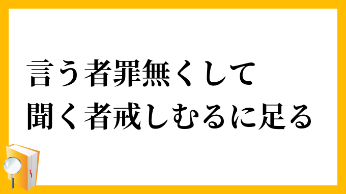 言う者罪無くして聞く者戒しむるに足る