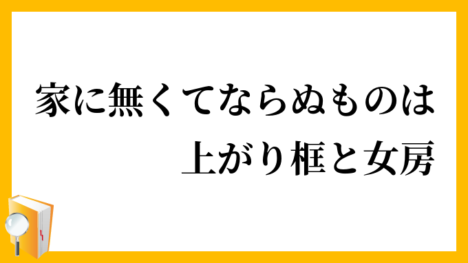 家に無くてならぬものは上がり框と女房