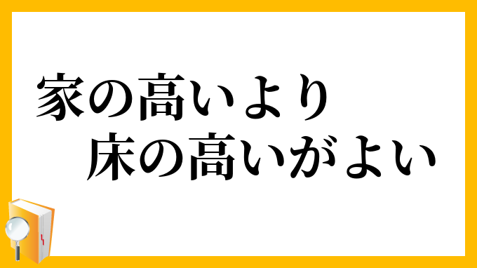 家の高いより床の高いがよい