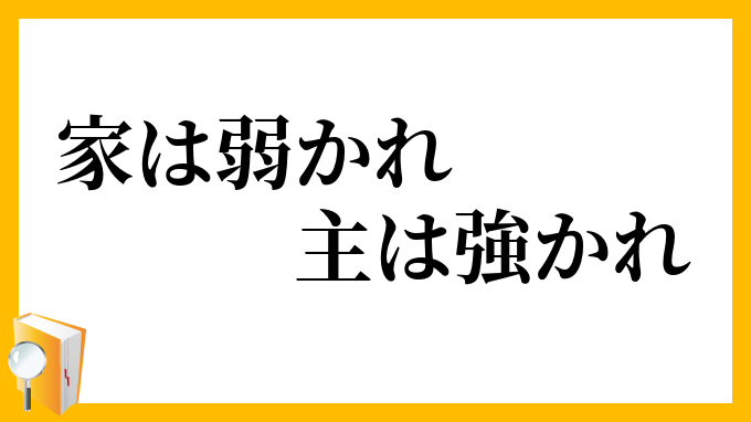 家は弱かれ主は強かれ