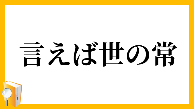 言えば世の常