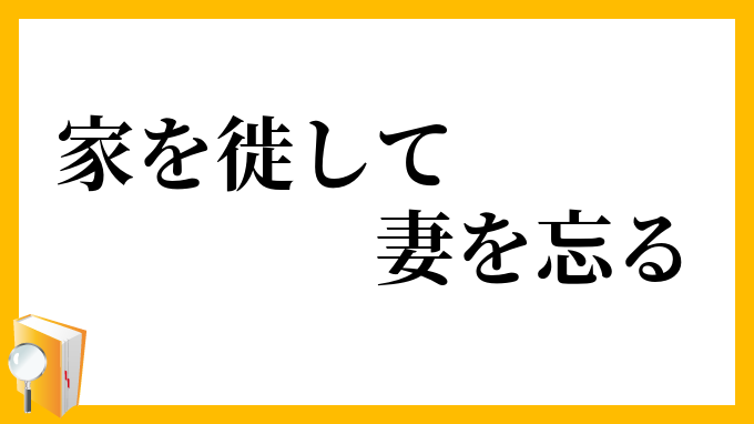 家を徙して妻を忘る
