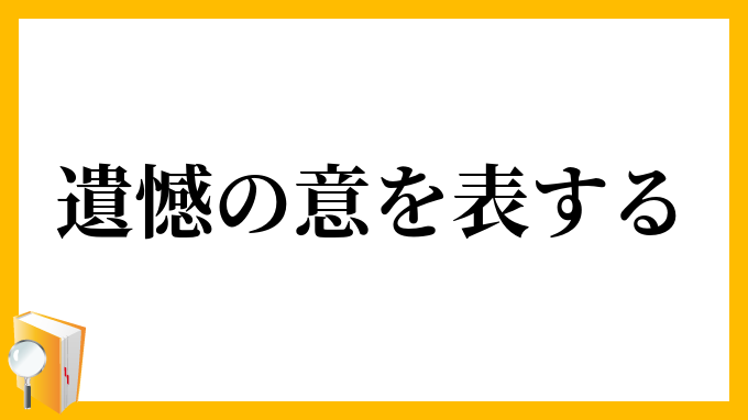 遺憾の意を表する