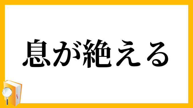 息が絶える