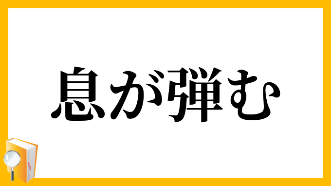 息が弾む