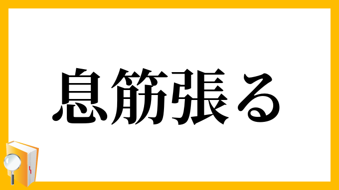 息筋張る